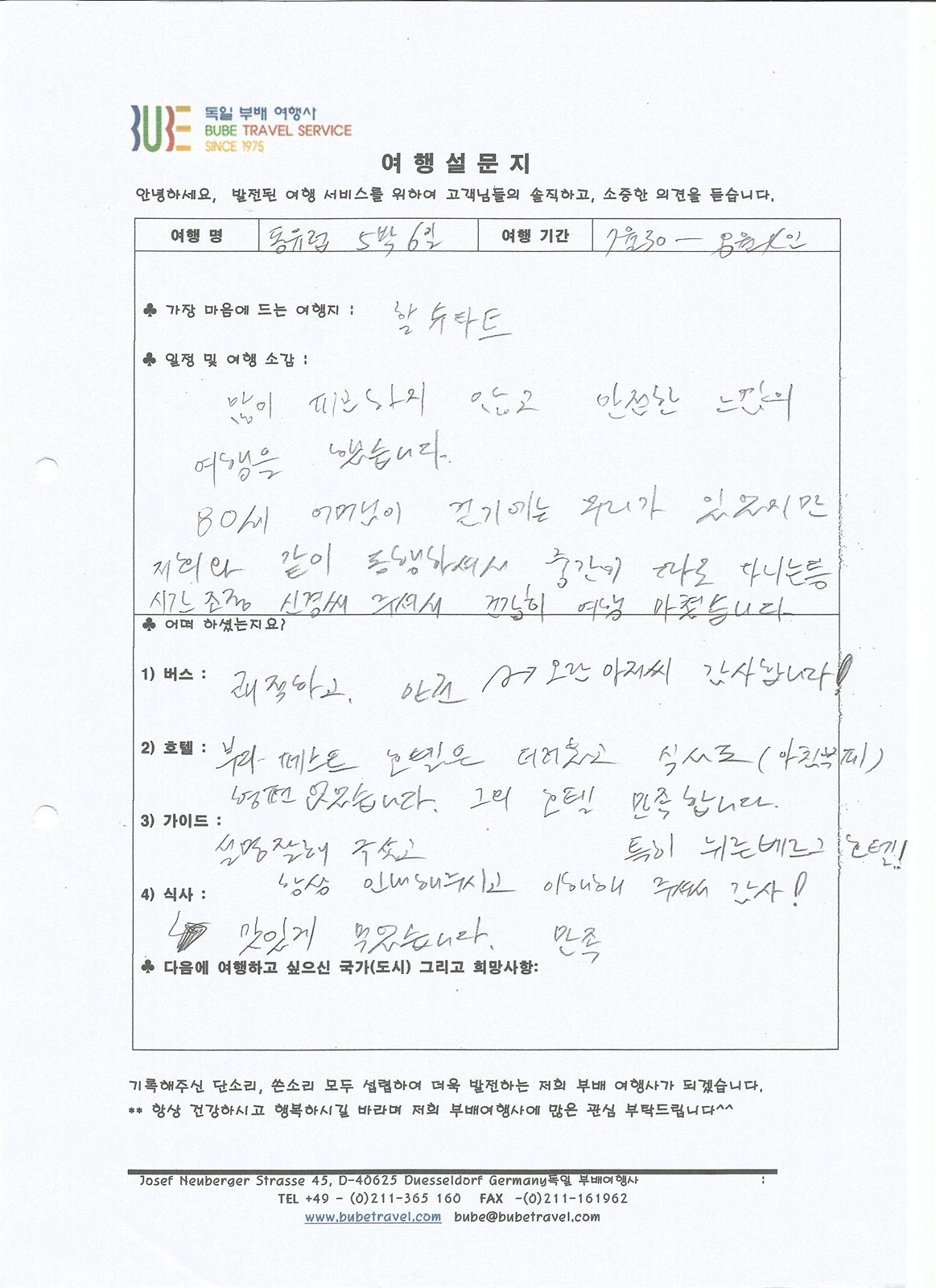 부배여행사 ○포인트○ 동유럽 5개국 6일 여행 후기 (7/30-8/4) 여행 기록 2
