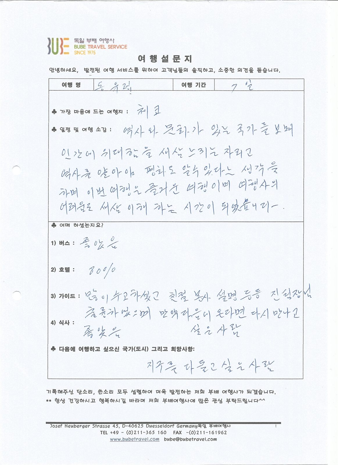 부배여행사 ○포인트○ 동유럽 5개국 6일 여행 후기 (5/16-21) 여행 기록 2