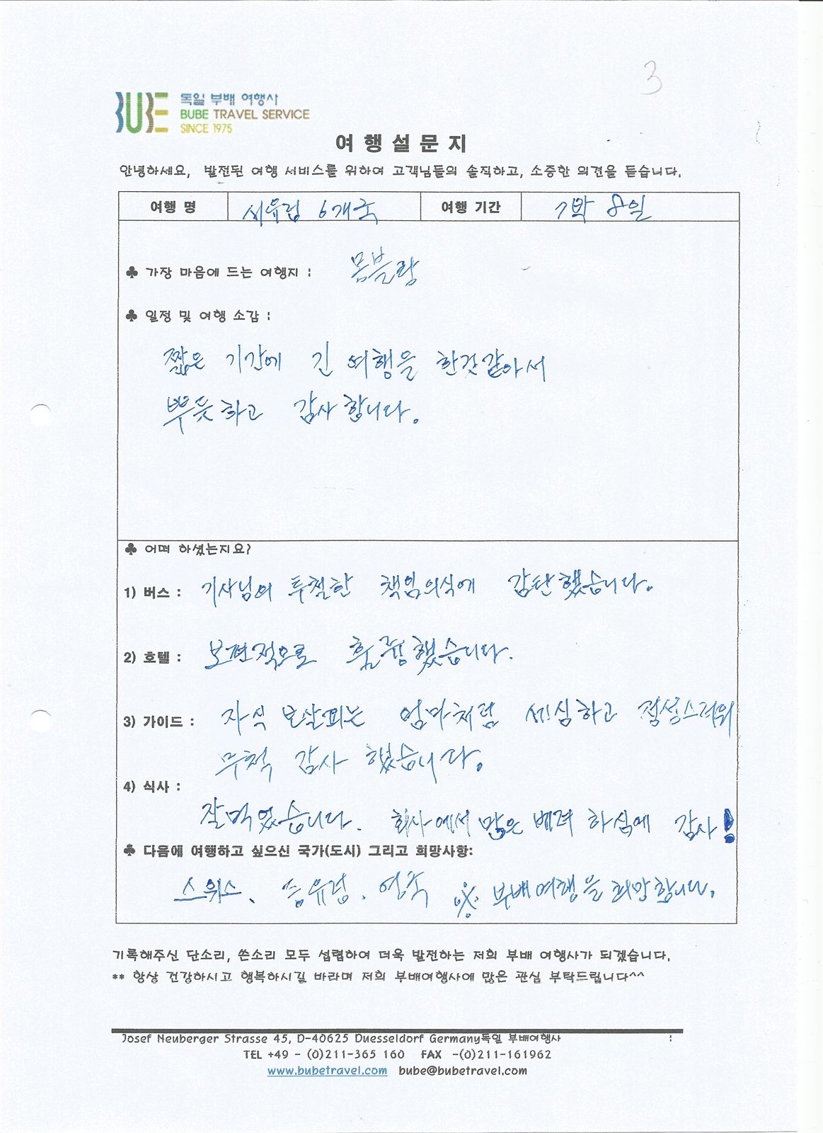 부배여행사 ◆스페셜◆ 서유럽 6개국 8일 여행 후기 (7/24-31) 여행 기록 3