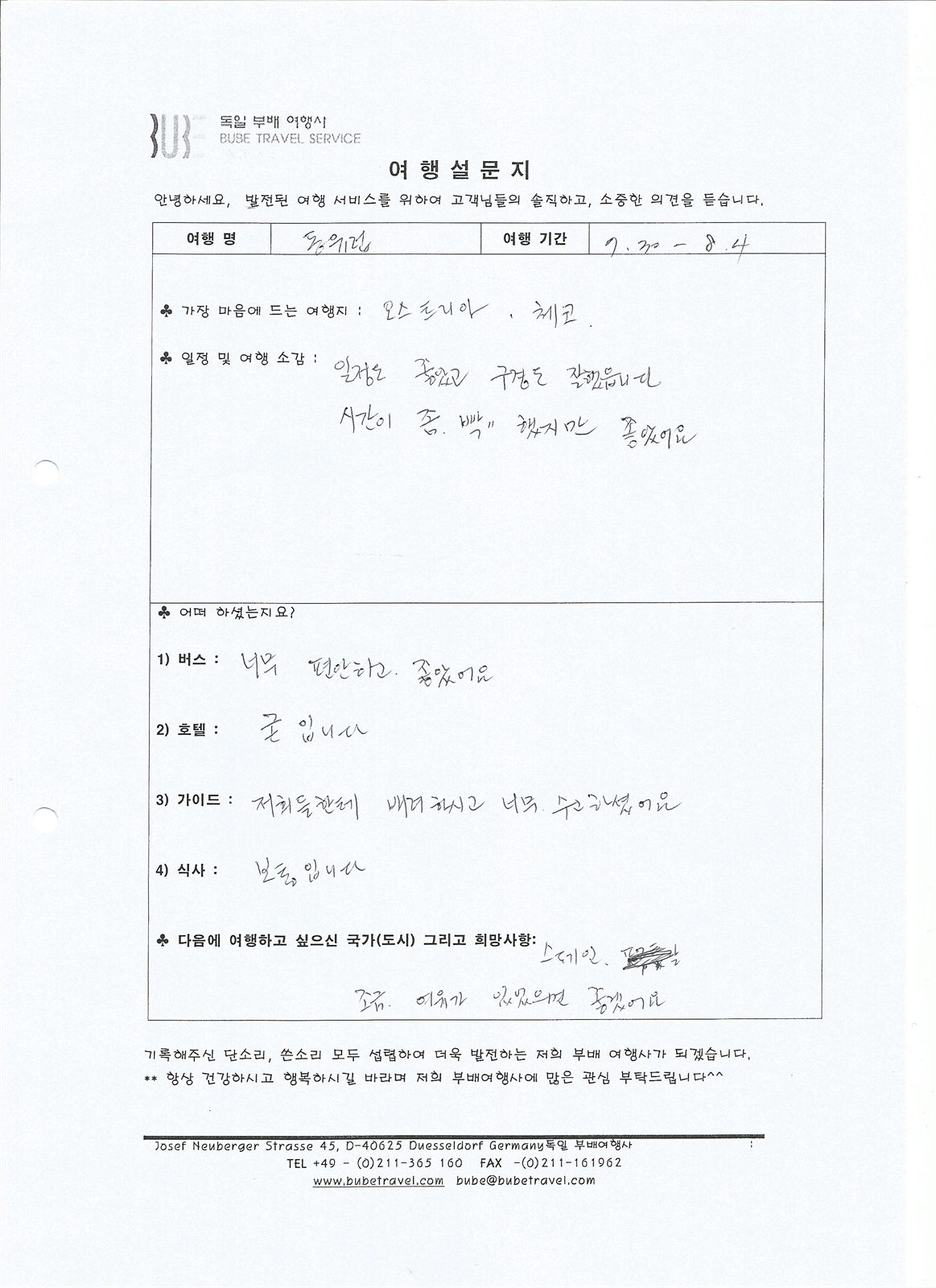 부배여행사 ○포인트○ 동유럽 5개국 6일 여행 후기 (7/30-8/4) 여행 기록 4